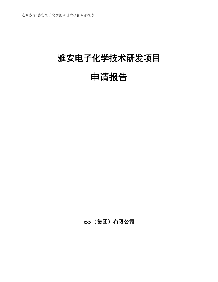 雅安电子化学技术研发项目申请报告（模板）_第1页