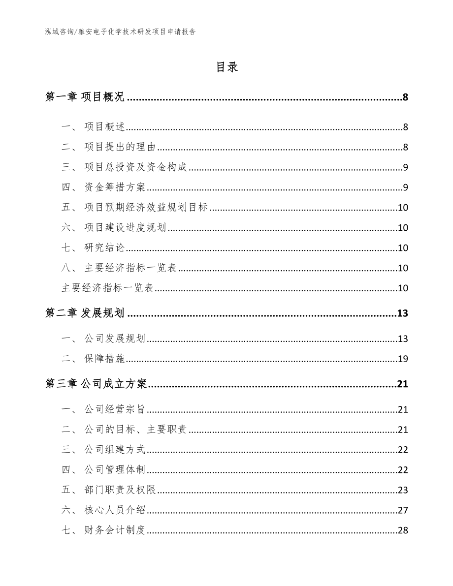 雅安电子化学技术研发项目申请报告（模板）_第2页