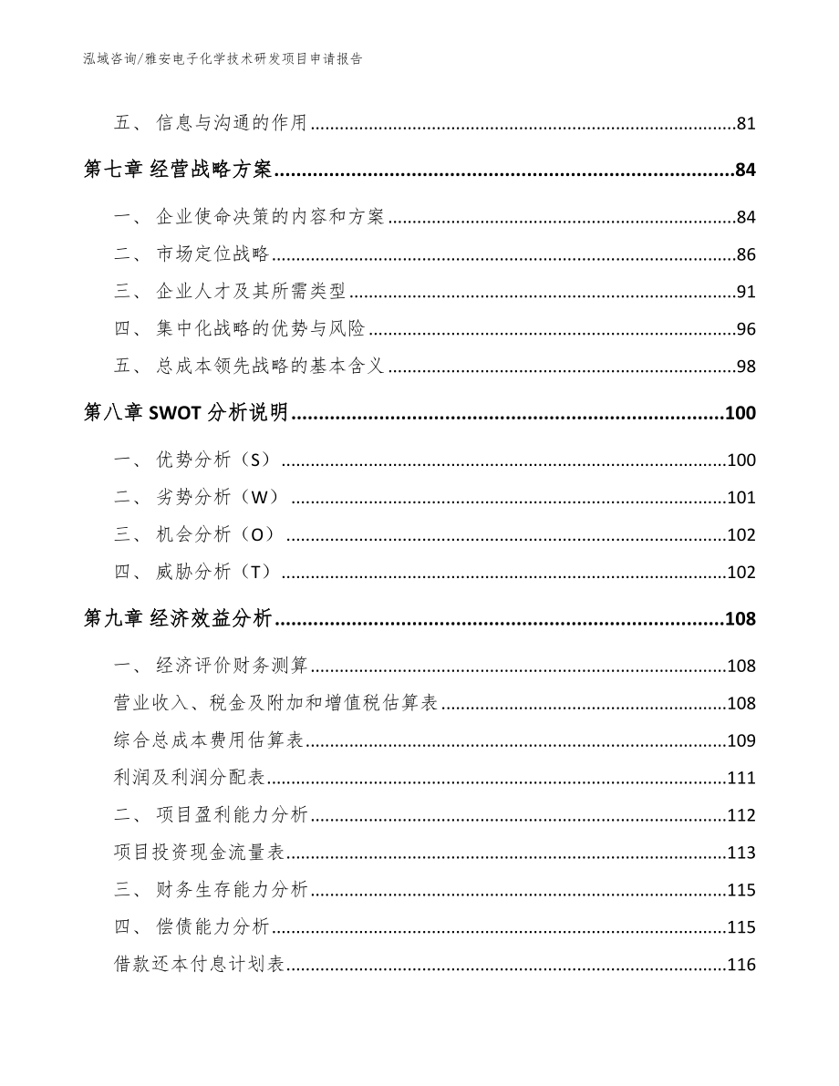 雅安电子化学技术研发项目申请报告（模板）_第4页