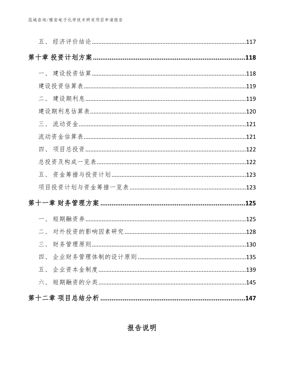 雅安电子化学技术研发项目申请报告（模板）_第5页