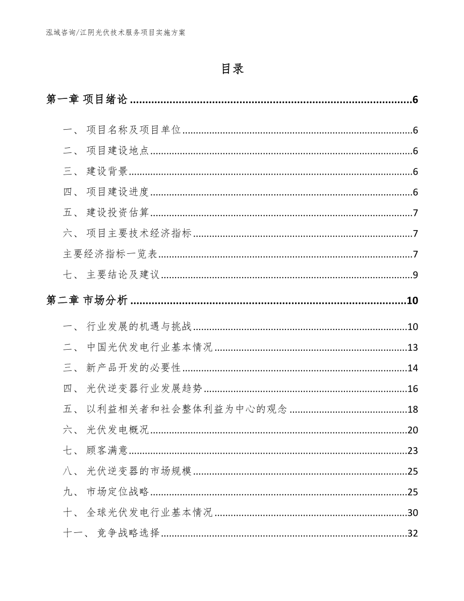 江阴光伏技术服务项目实施方案【参考模板】_第1页