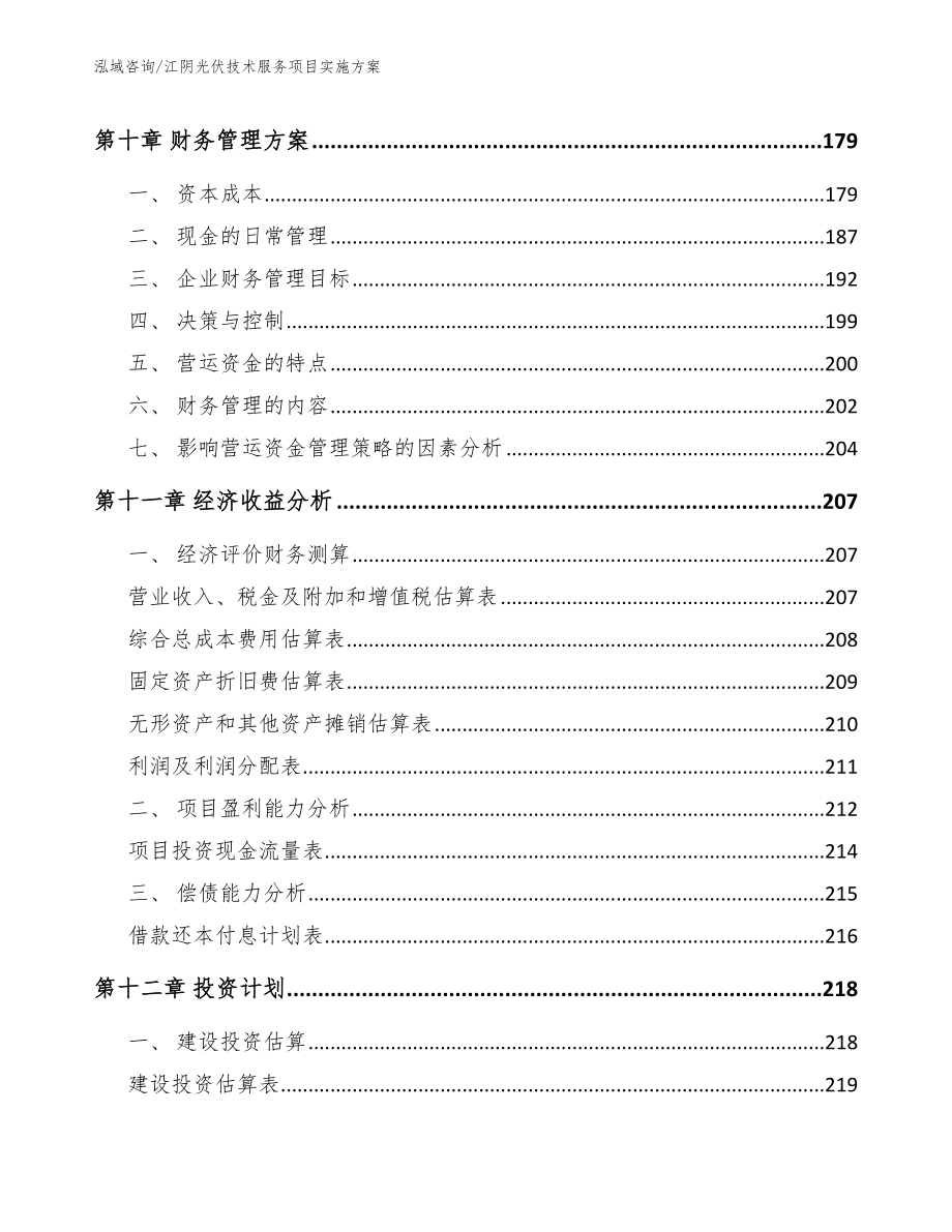 江阴光伏技术服务项目实施方案【参考模板】_第4页
