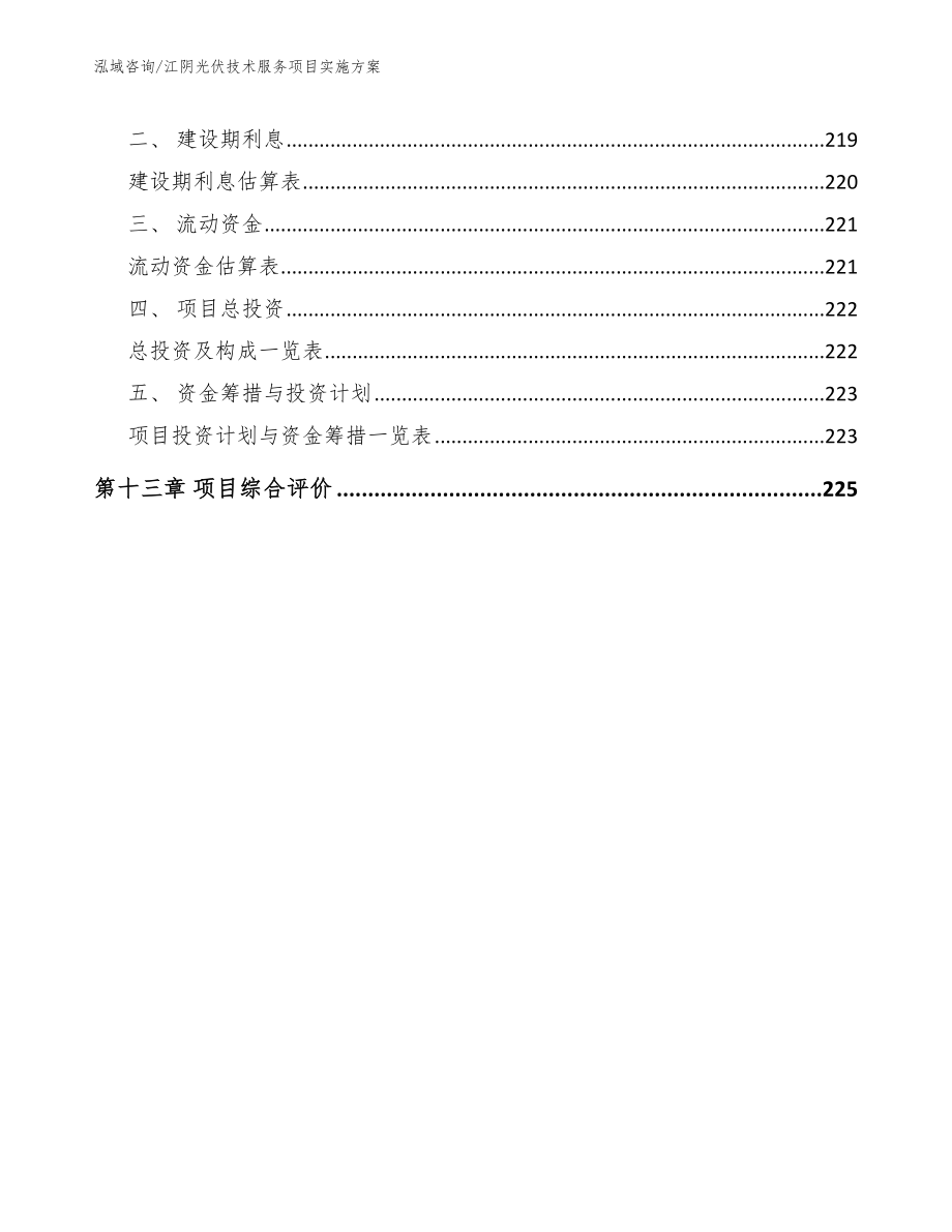 江阴光伏技术服务项目实施方案【参考模板】_第5页
