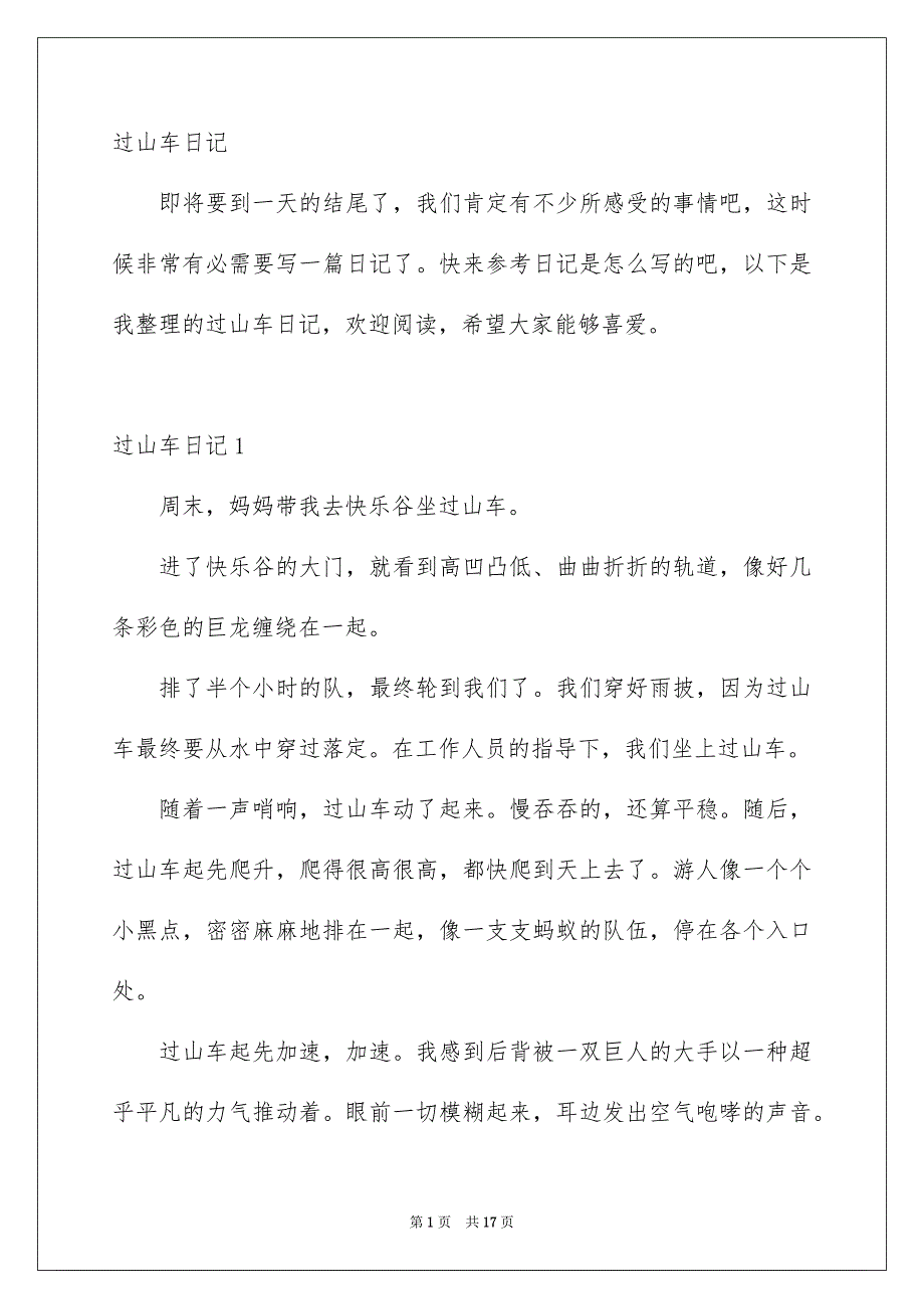 过山车日记_第1页