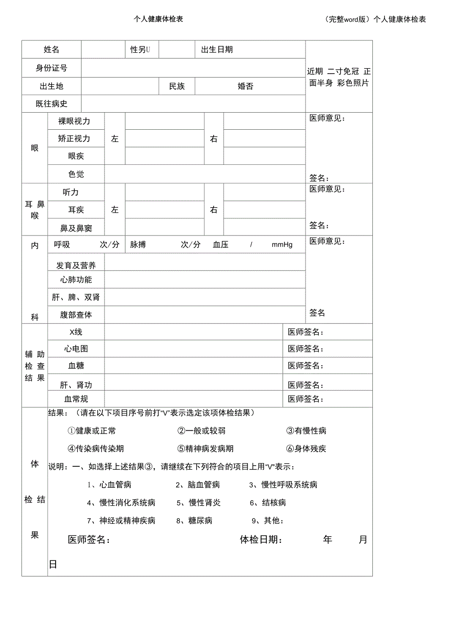 (完整word版)个人健康体检表_第1页