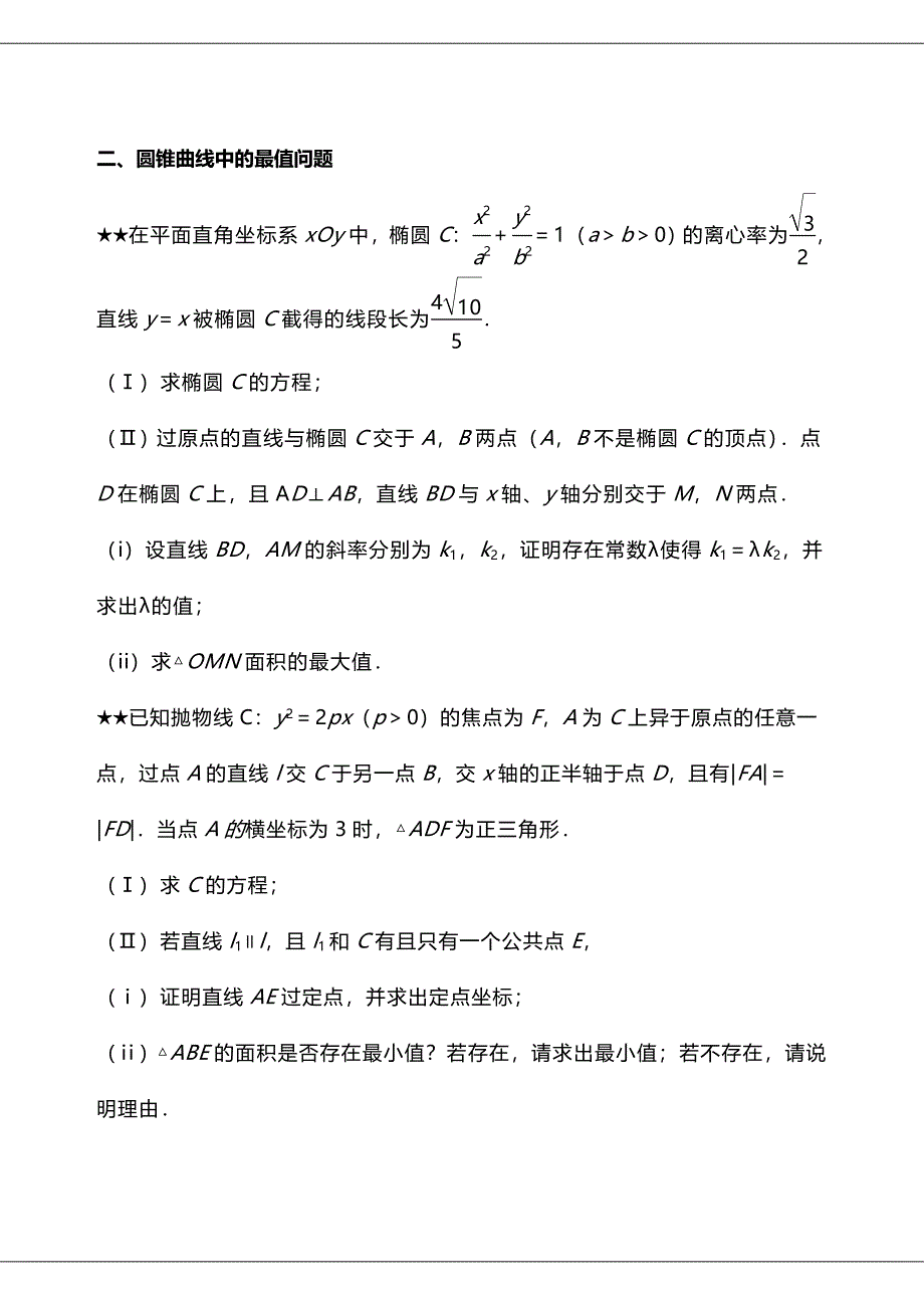 数学高考圆锥曲线压轴题_第3页