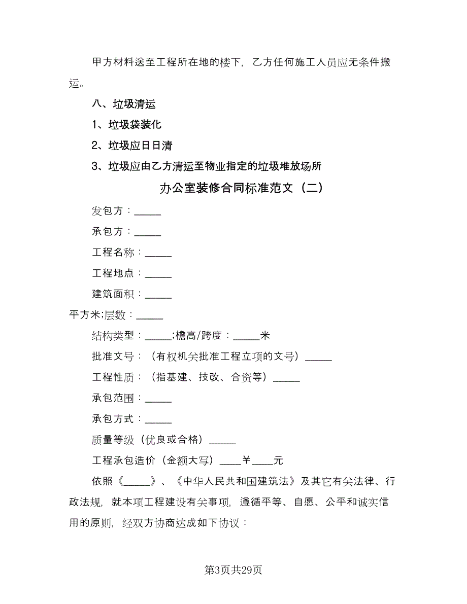 办公室装修合同标准范文（九篇）.doc_第3页