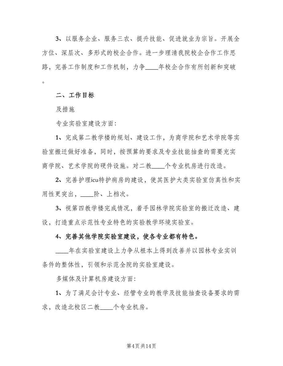 2023年学校实验室管理的工作计划范文（八篇）.doc_第4页