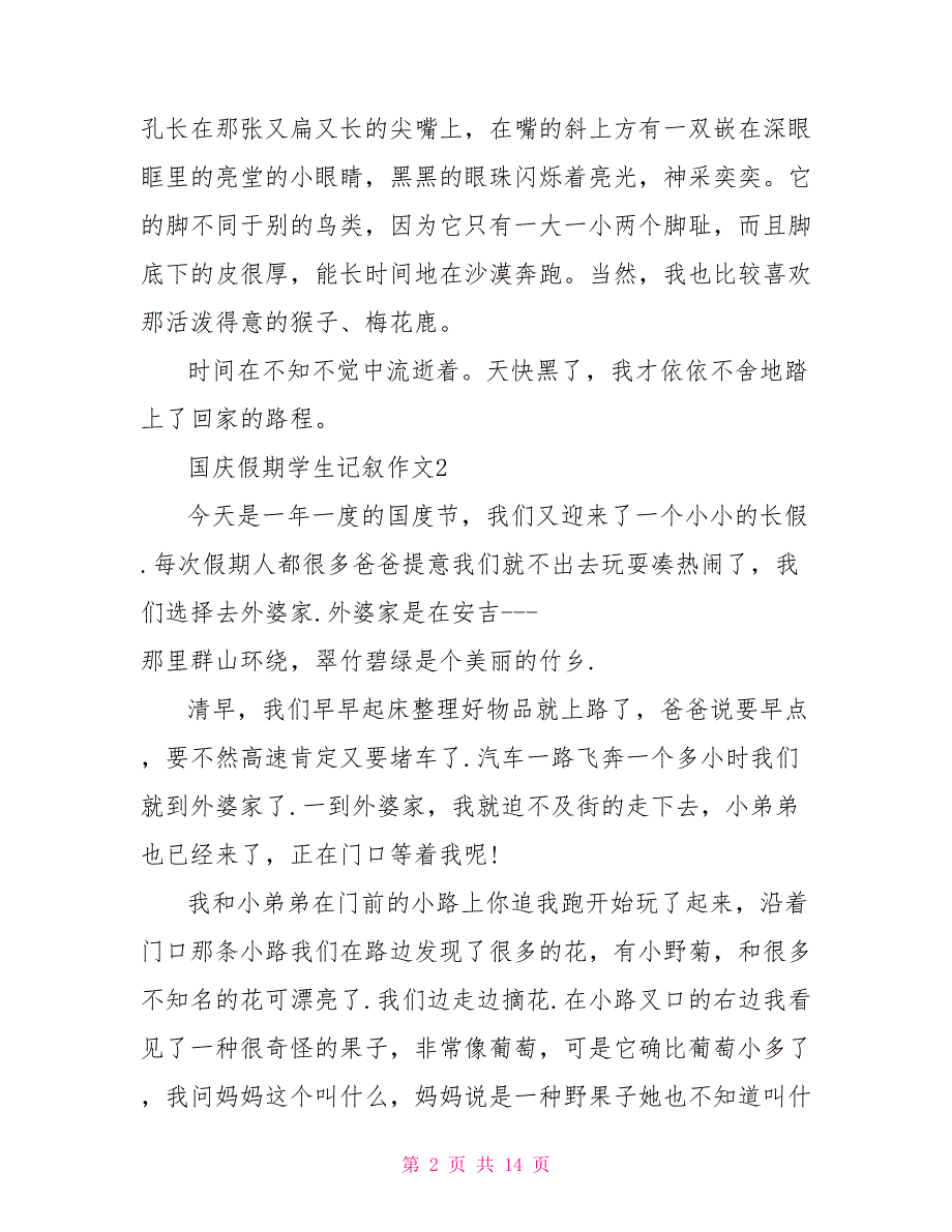 2023年十一国庆假期学生记叙作文10篇.doc_第2页