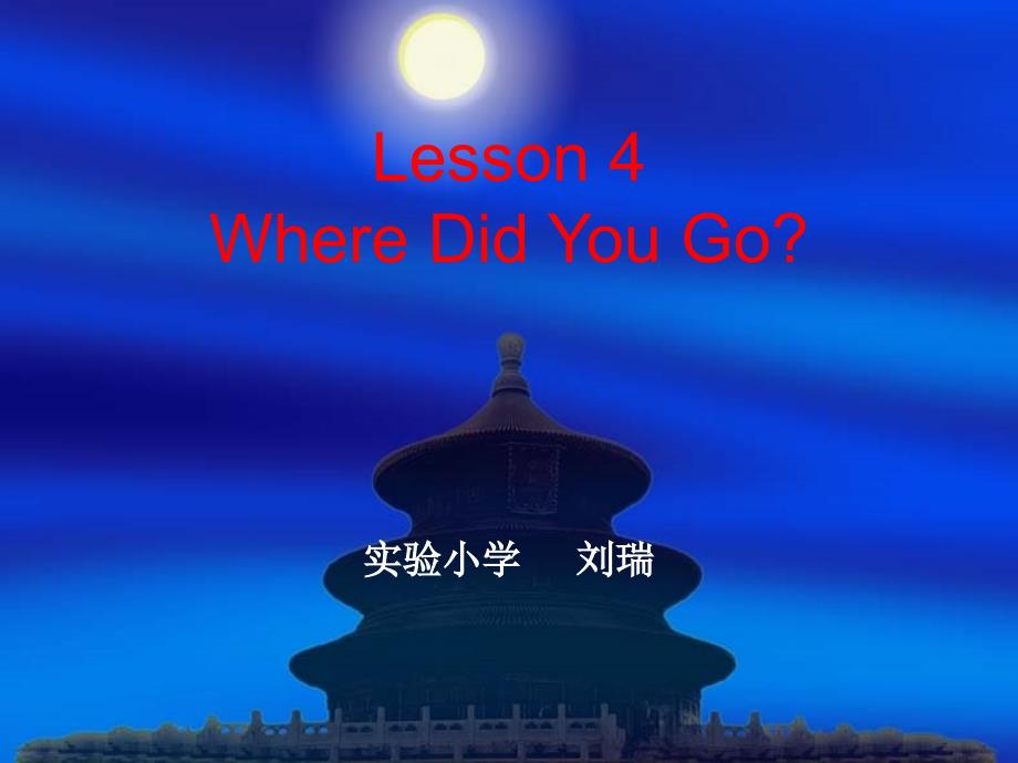 六年级下册Lesson4_第1页