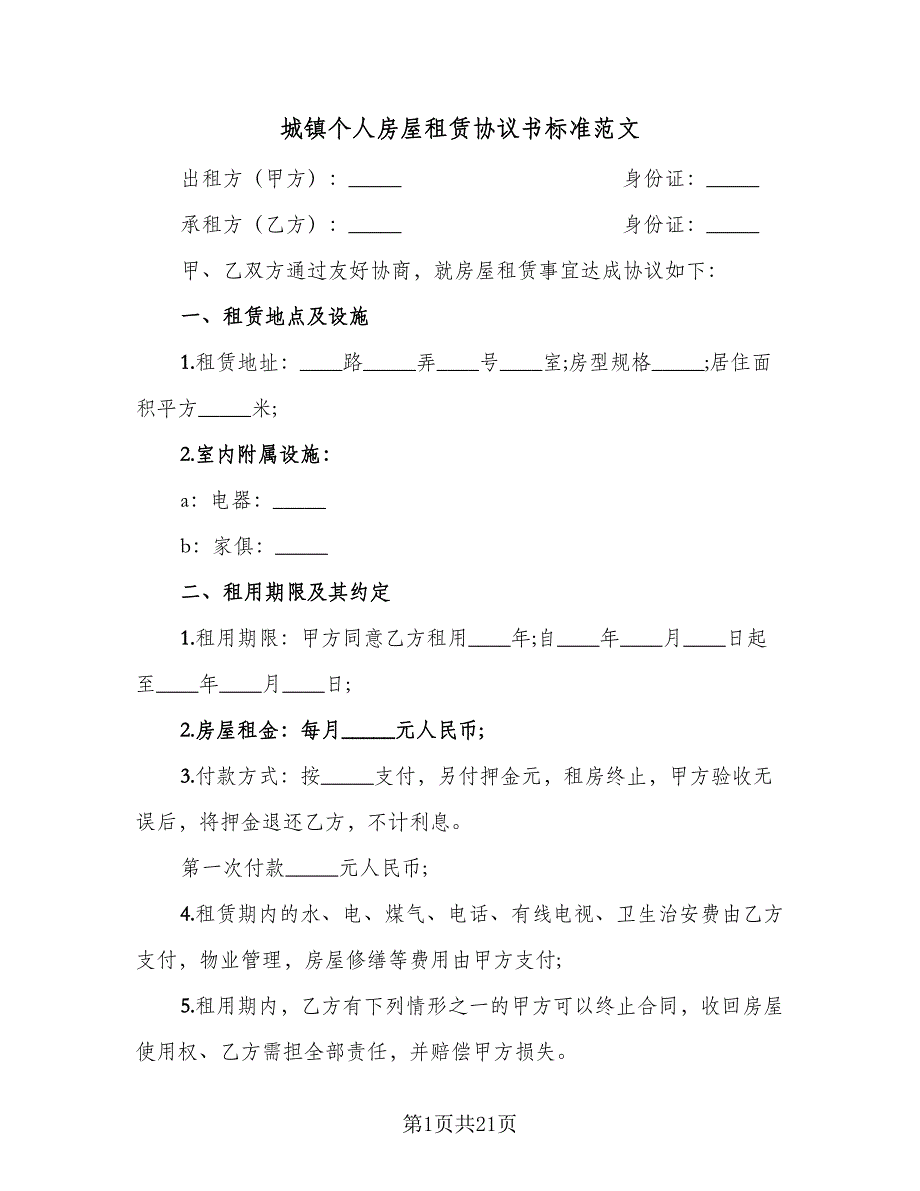 城镇个人房屋租赁协议书标准范文（九篇）_第1页