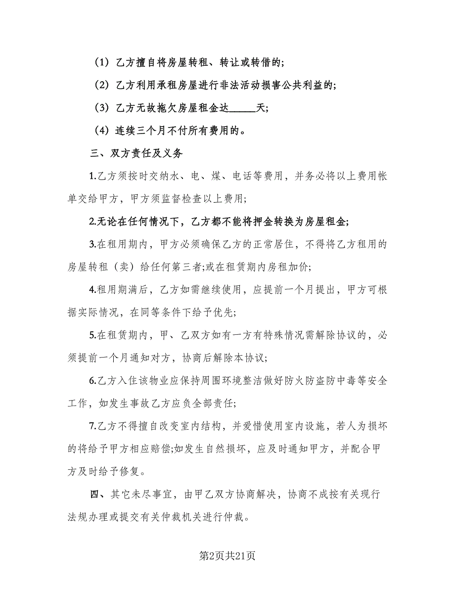 城镇个人房屋租赁协议书标准范文（九篇）_第2页