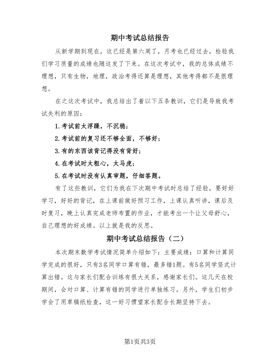 期中考试总结报告（4篇）.doc_第1页