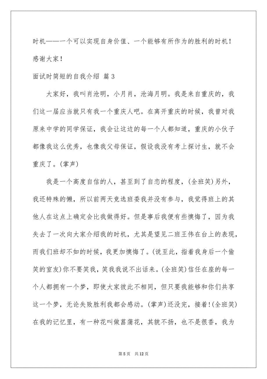 2023年面试时简短的自我介绍595范文.docx_第5页