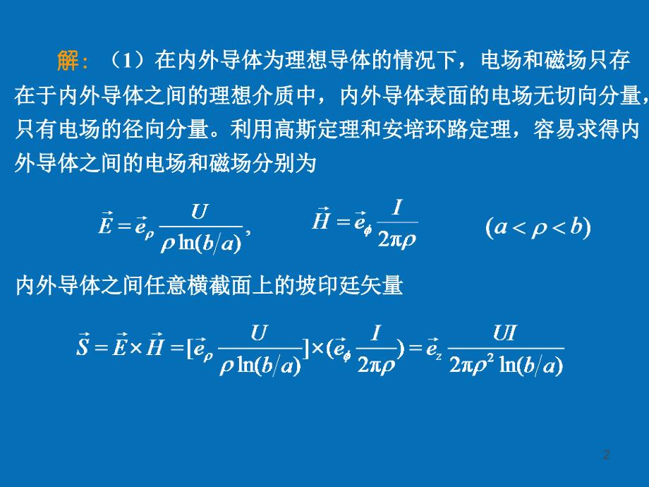 电磁场与电磁波电磁场理论第四章课件.ppt_第2页