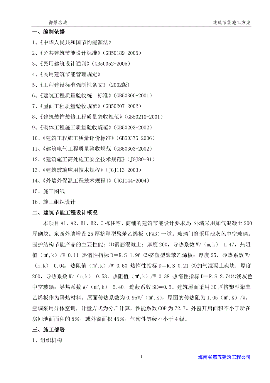 住宅楼建筑节能施工方案5_第1页