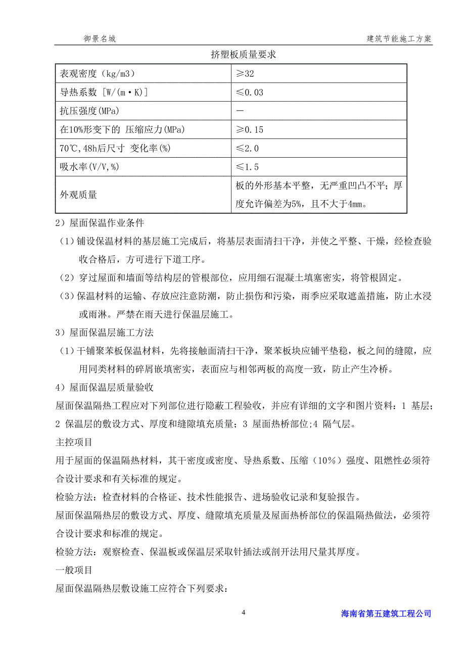 住宅楼建筑节能施工方案5_第4页