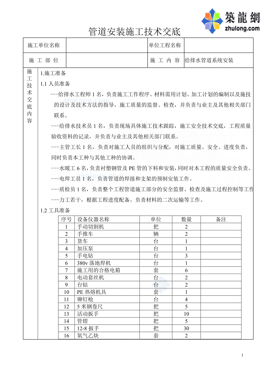 管道安装施工技术交底_第1页