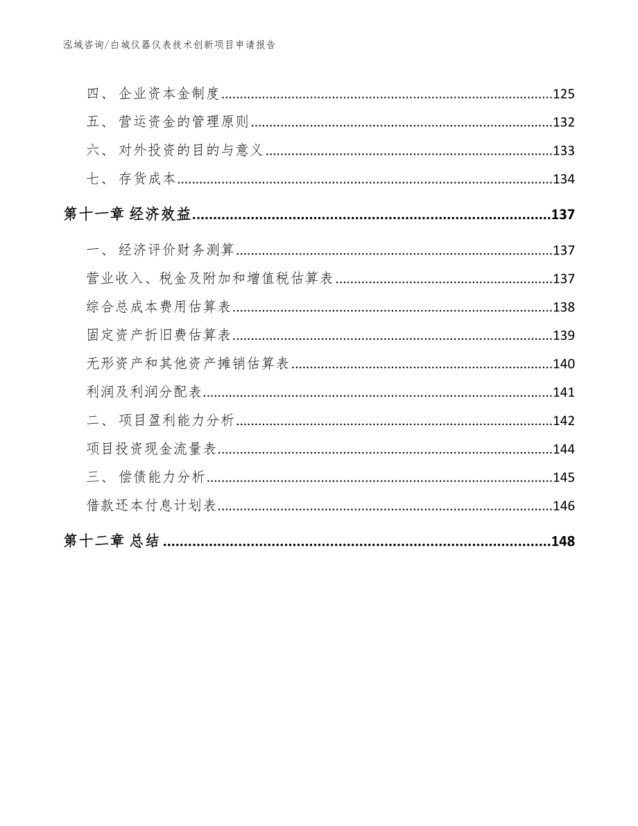 白城仪器仪表技术创新项目申请报告（模板参考）_第4页