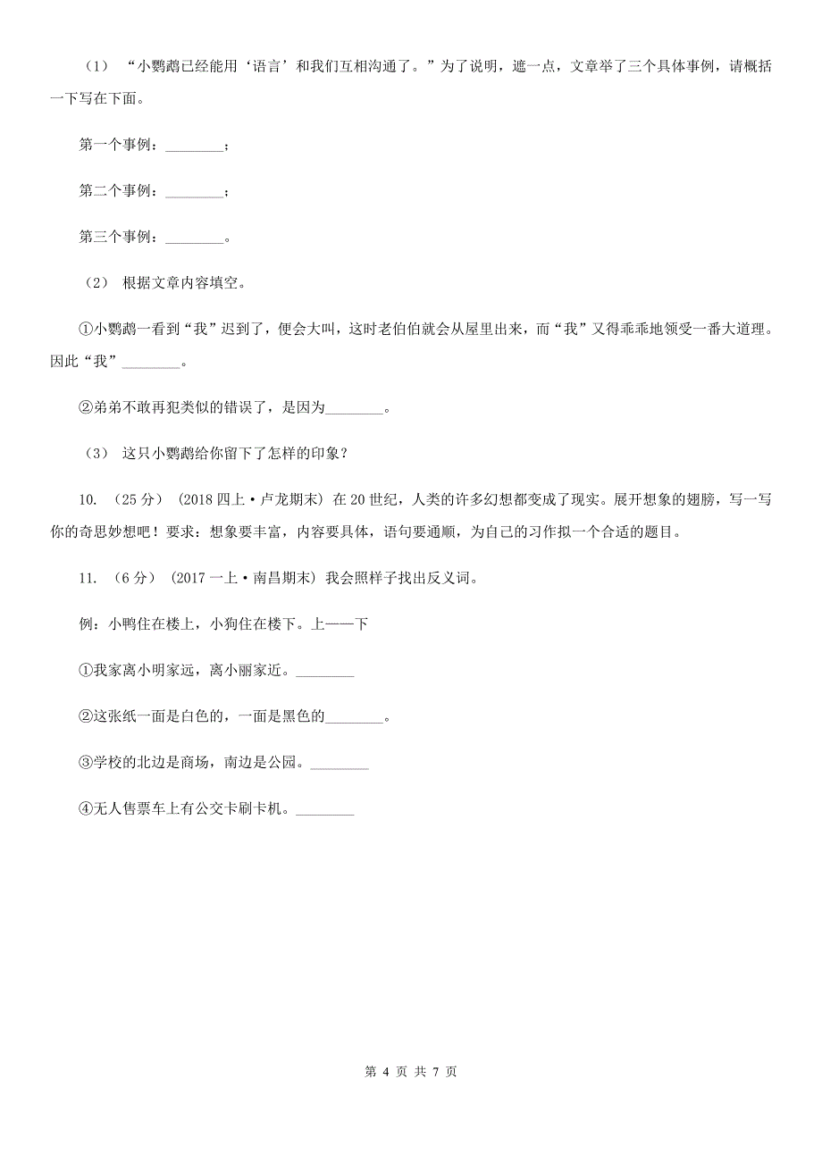 黔东南苗族侗族自治州三年级下册语文阶段检测卷月考三_第4页