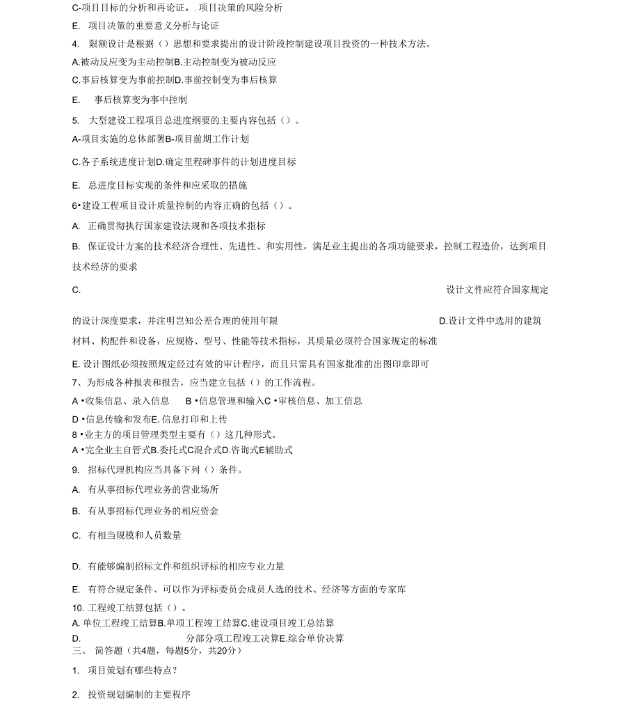 工程项目管理考试试题A卷_第3页