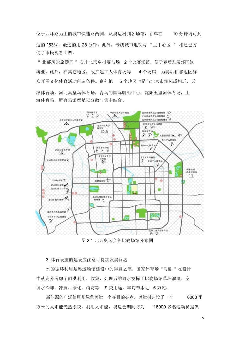 [VIP专享]对大型体育场馆建设中的决策问题的分析_第5页