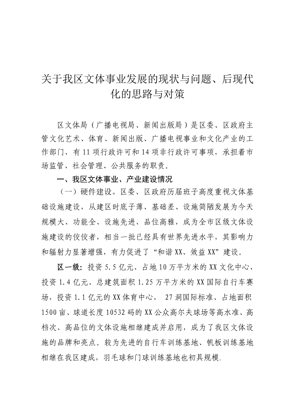 关于我区文体事业发展的现状与问题后现代问题情况汇报_第1页