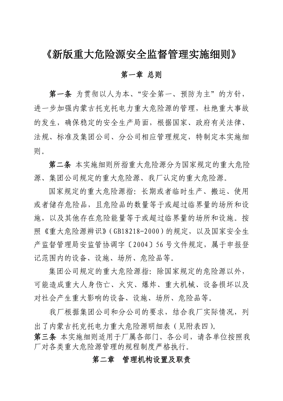 精品资料（2021-2022年收藏的）新版重大危险源安全监督管理实施细则_第1页