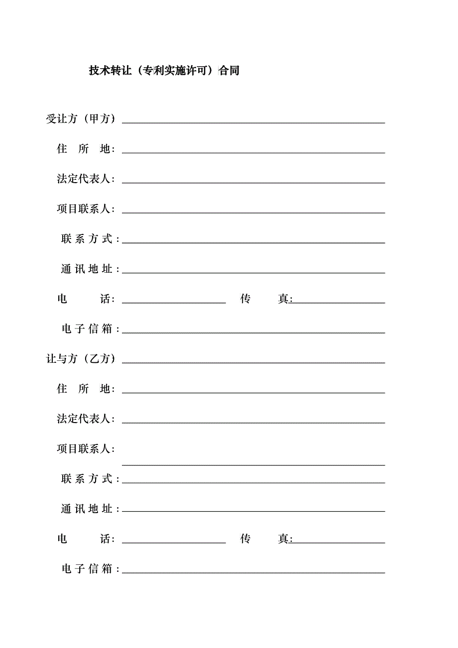 技术转让（专利实施许可）合同-合同编号：_第4页