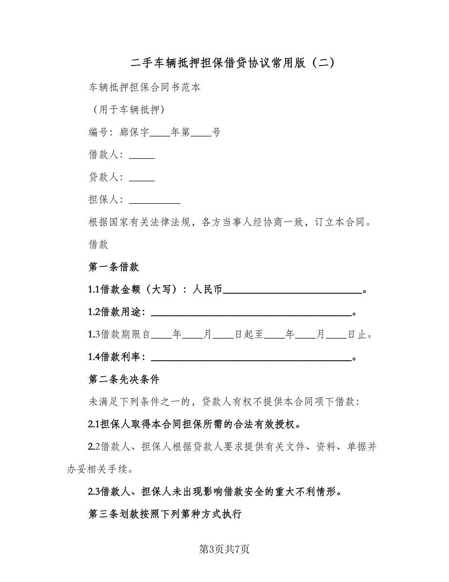 二手车辆抵押担保借贷协议常用版（二篇）_第3页