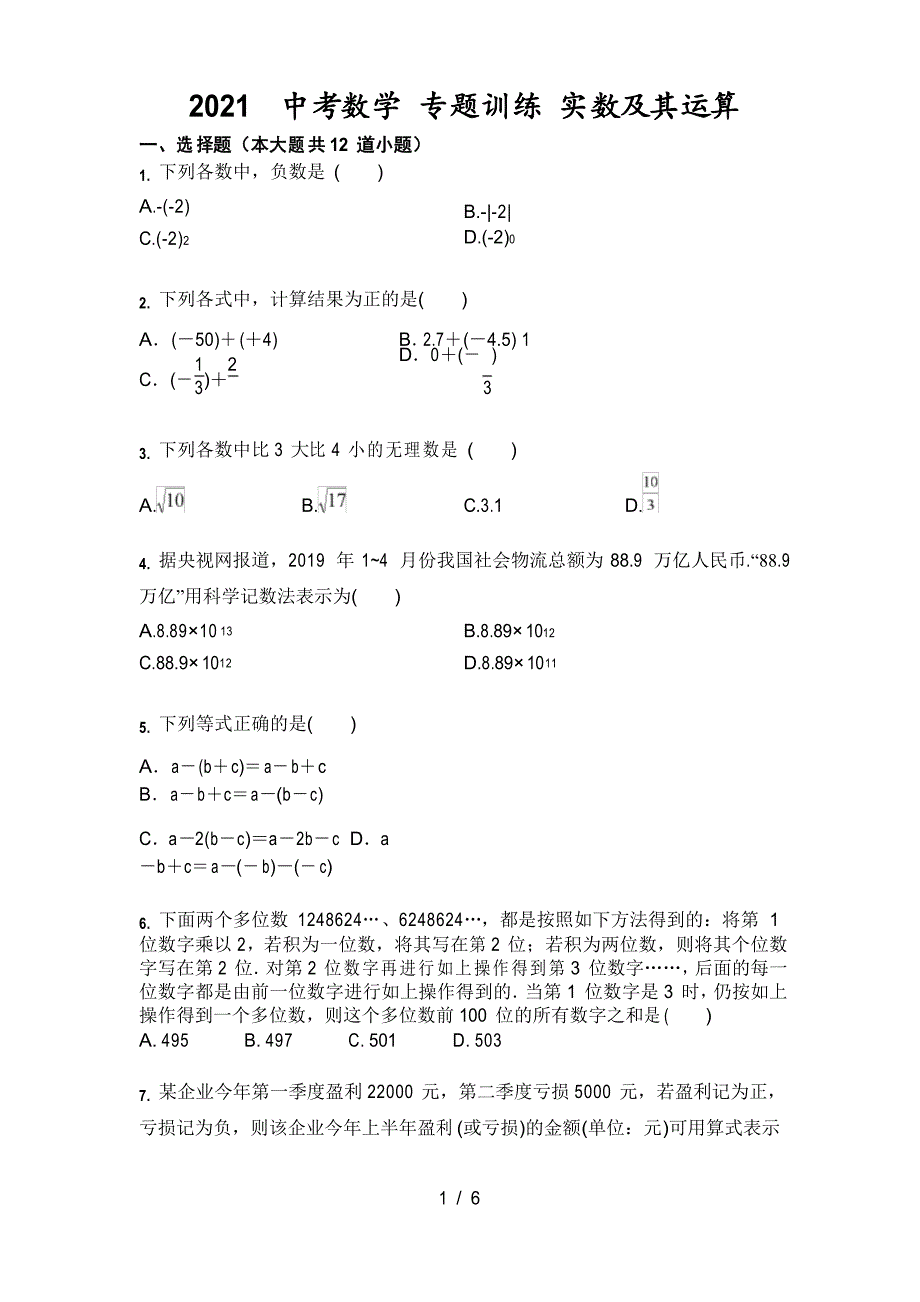 2021年中考数学 专题训练 实数及其运算_第1页