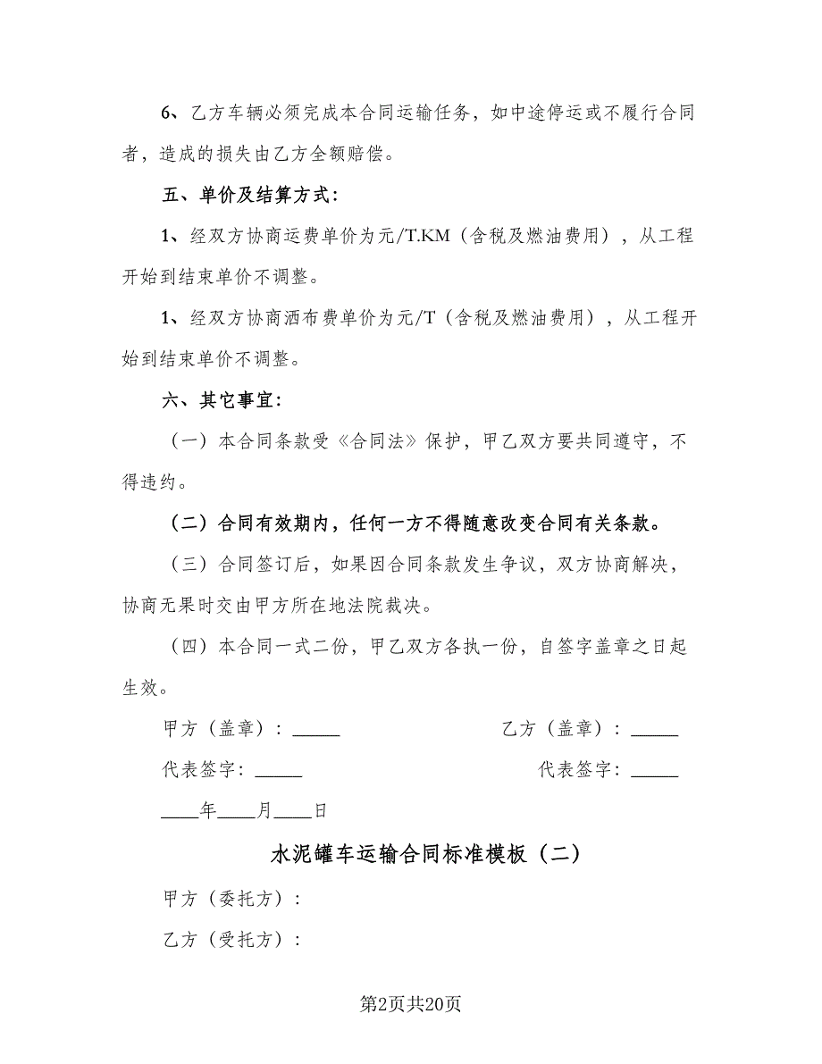 水泥罐车运输合同标准模板（8篇）_第2页