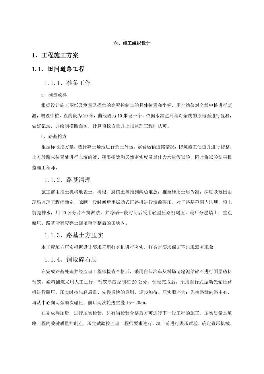 陕县土地整理施工组织设计_第1页