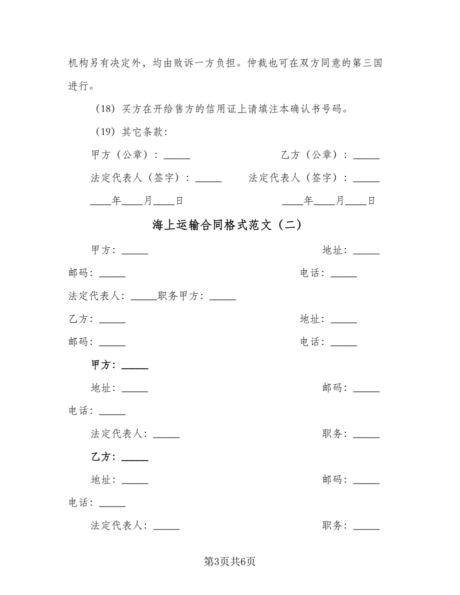 海上运输合同格式范文（2篇）.doc_第3页