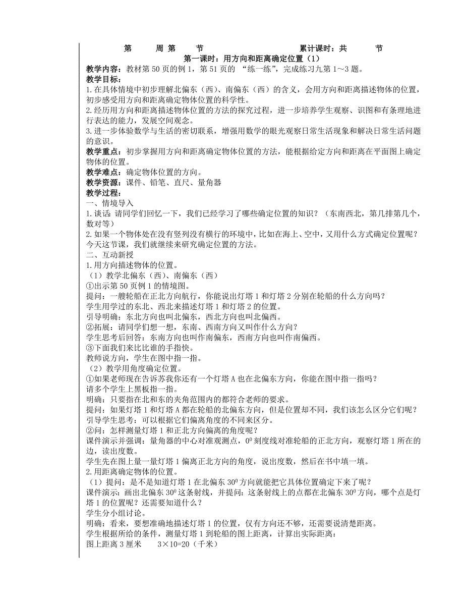 2015苏教版六数下册确定位置教案_第2页