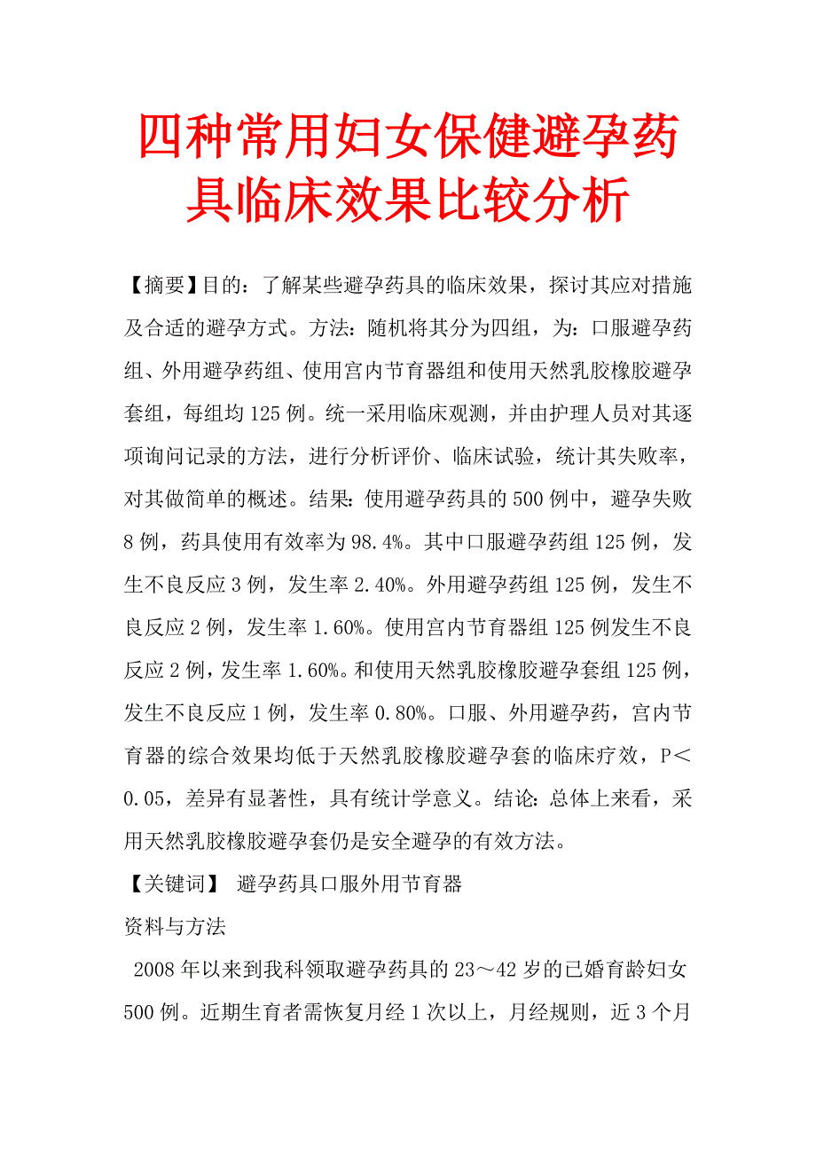 四种常用妇女保健避孕药具临床效果比较分析.doc_第1页