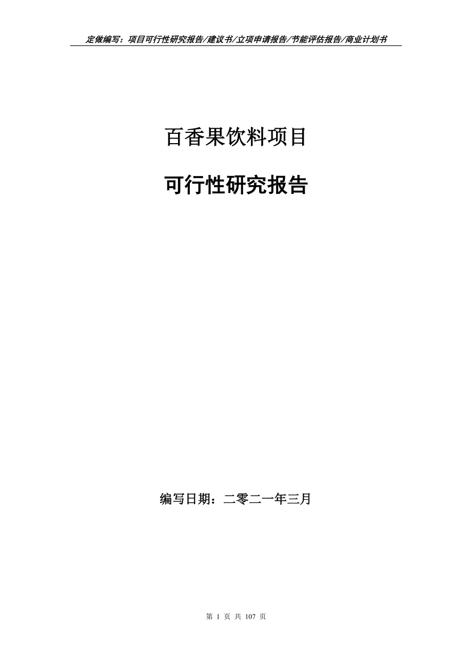 百香果饮料项目可行性研究报告写作范本_第1页