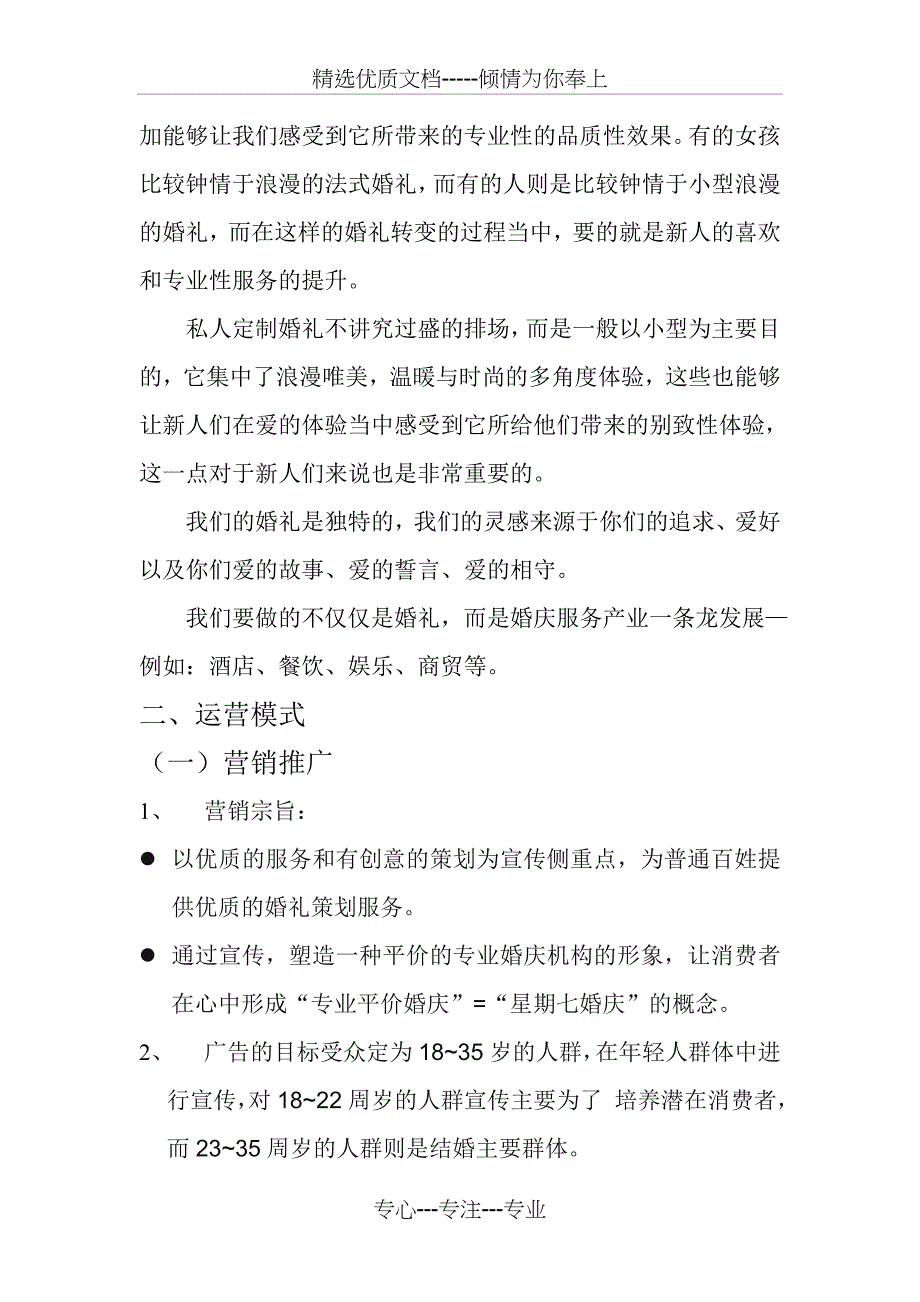 私人订制婚庆项目策划书_第4页