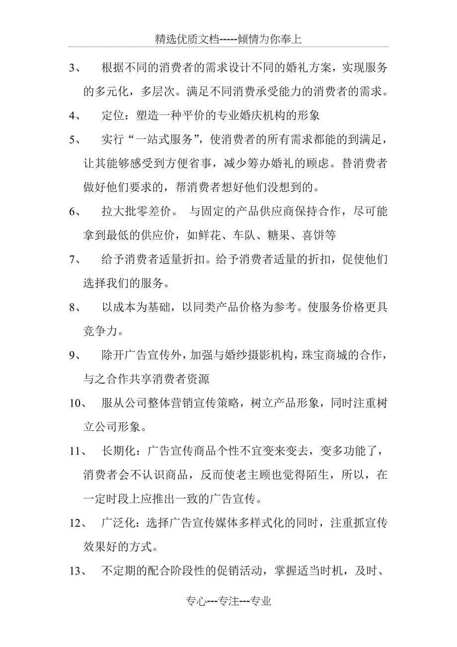 私人订制婚庆项目策划书_第5页