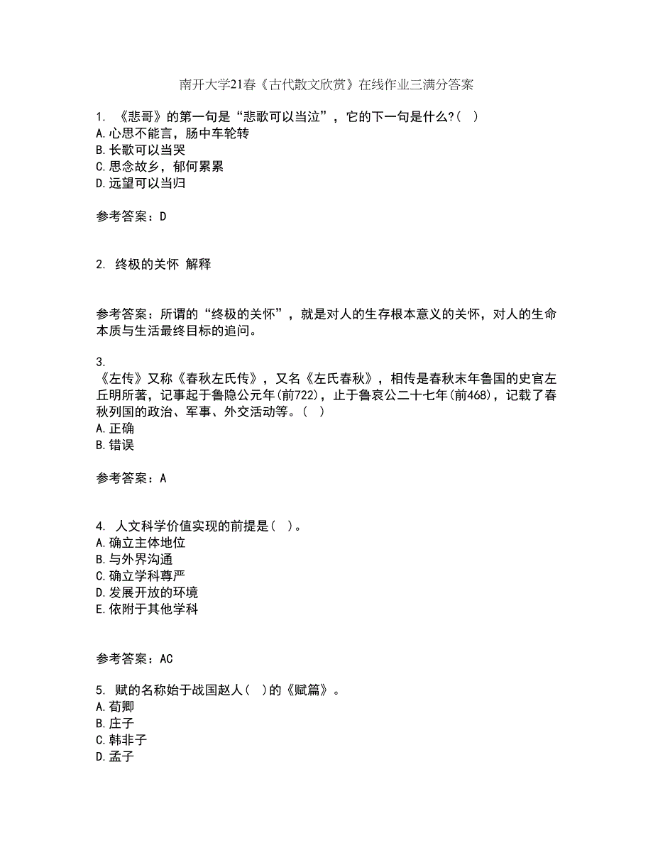 南开大学21春《古代散文欣赏》在线作业三满分答案37_第1页