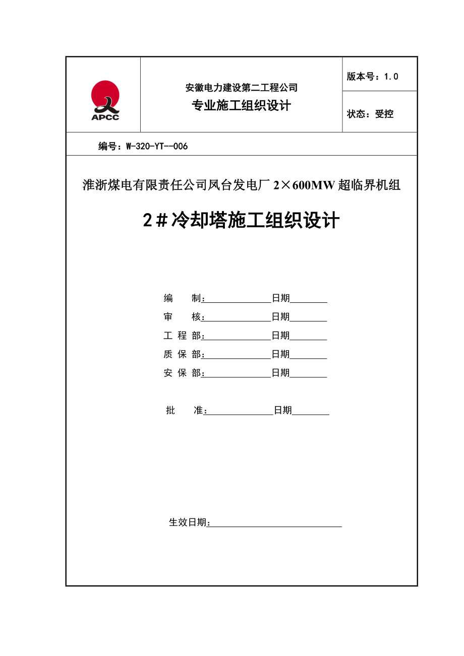 凤台2冷却塔施工组织设计第四版_第1页