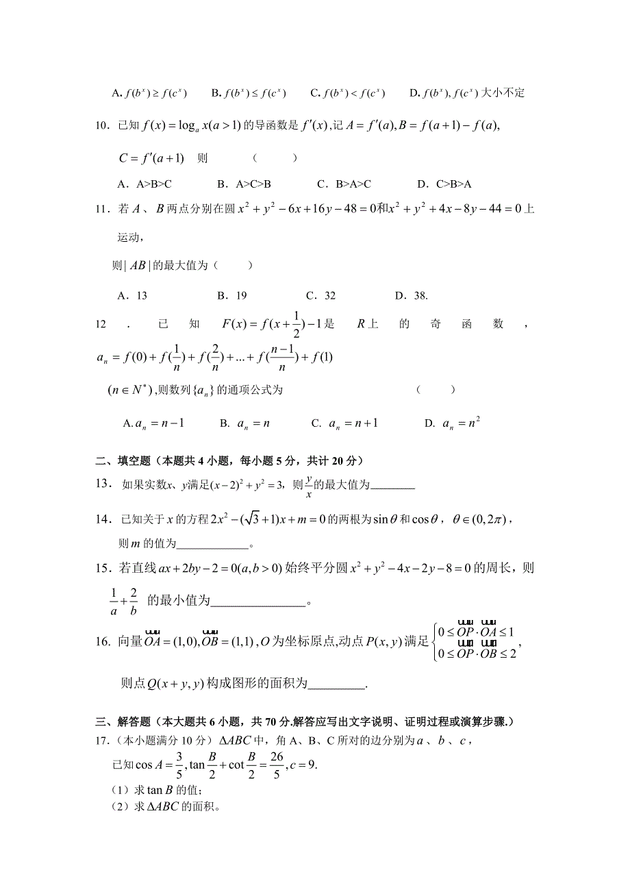 辽宁省大连协作体2012届高二数学上学期竞赛题 文_第2页