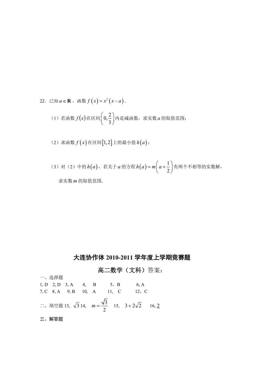 辽宁省大连协作体2012届高二数学上学期竞赛题 文_第5页