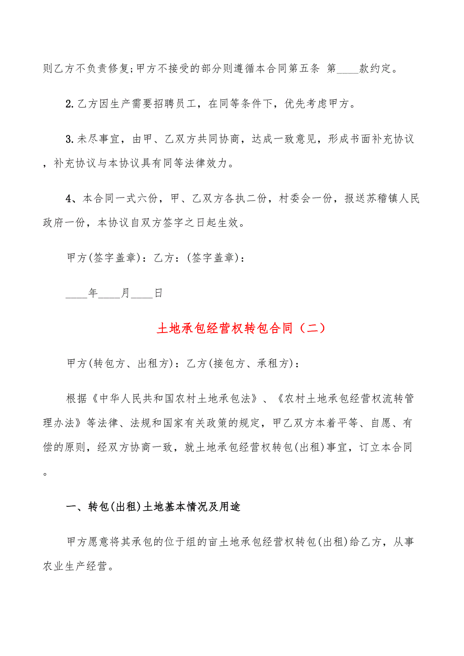 土地承包经营权转包合同(11篇)_第4页