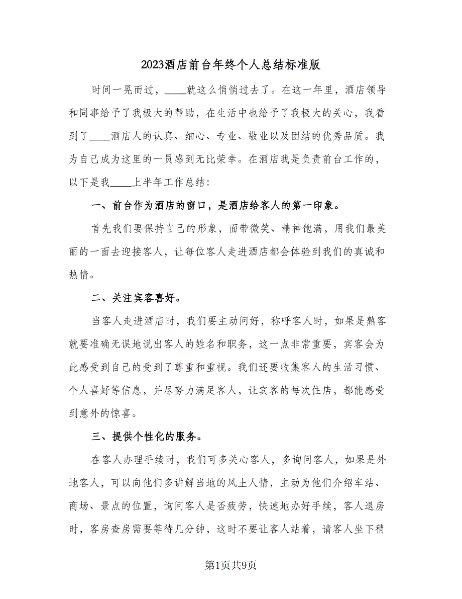 2023酒店前台年终个人总结标准版（4篇）.doc_第1页