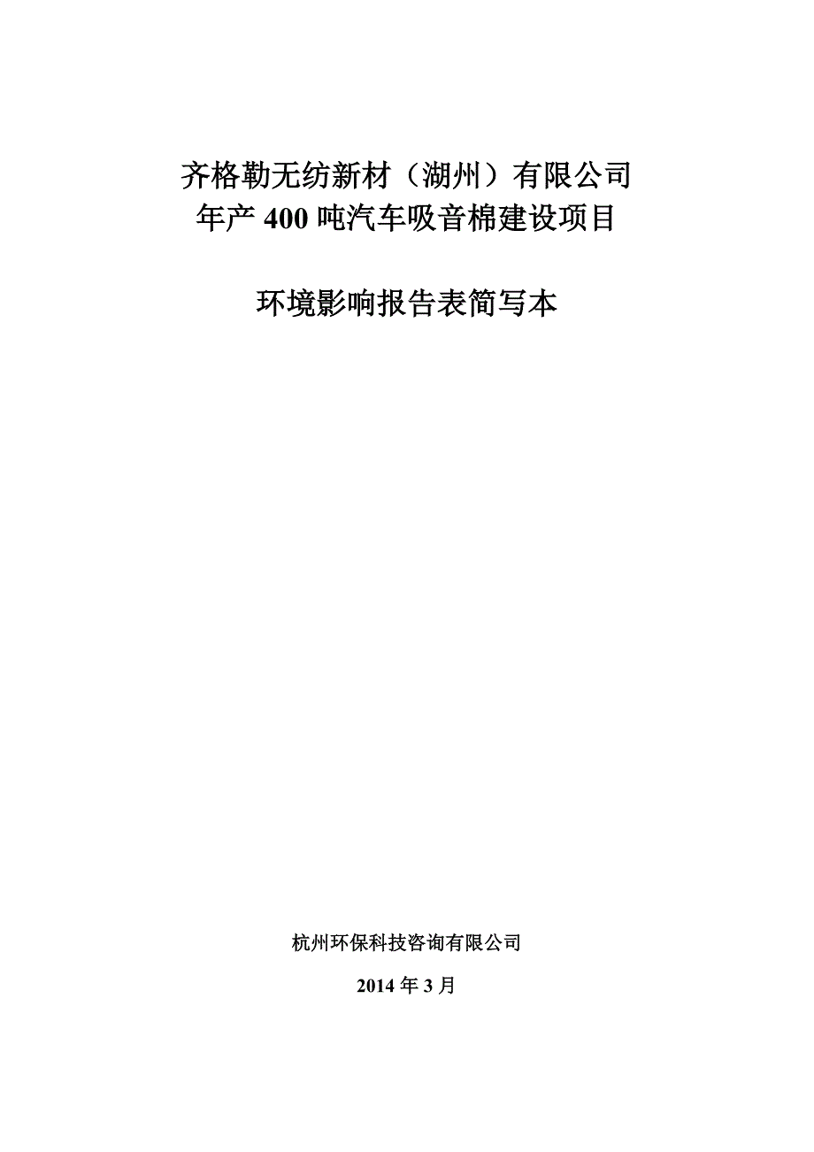 齐格勒无纺新材（湖州）有限公司年产400吨汽车吸音棉建设项目环境影响报告.doc_第1页