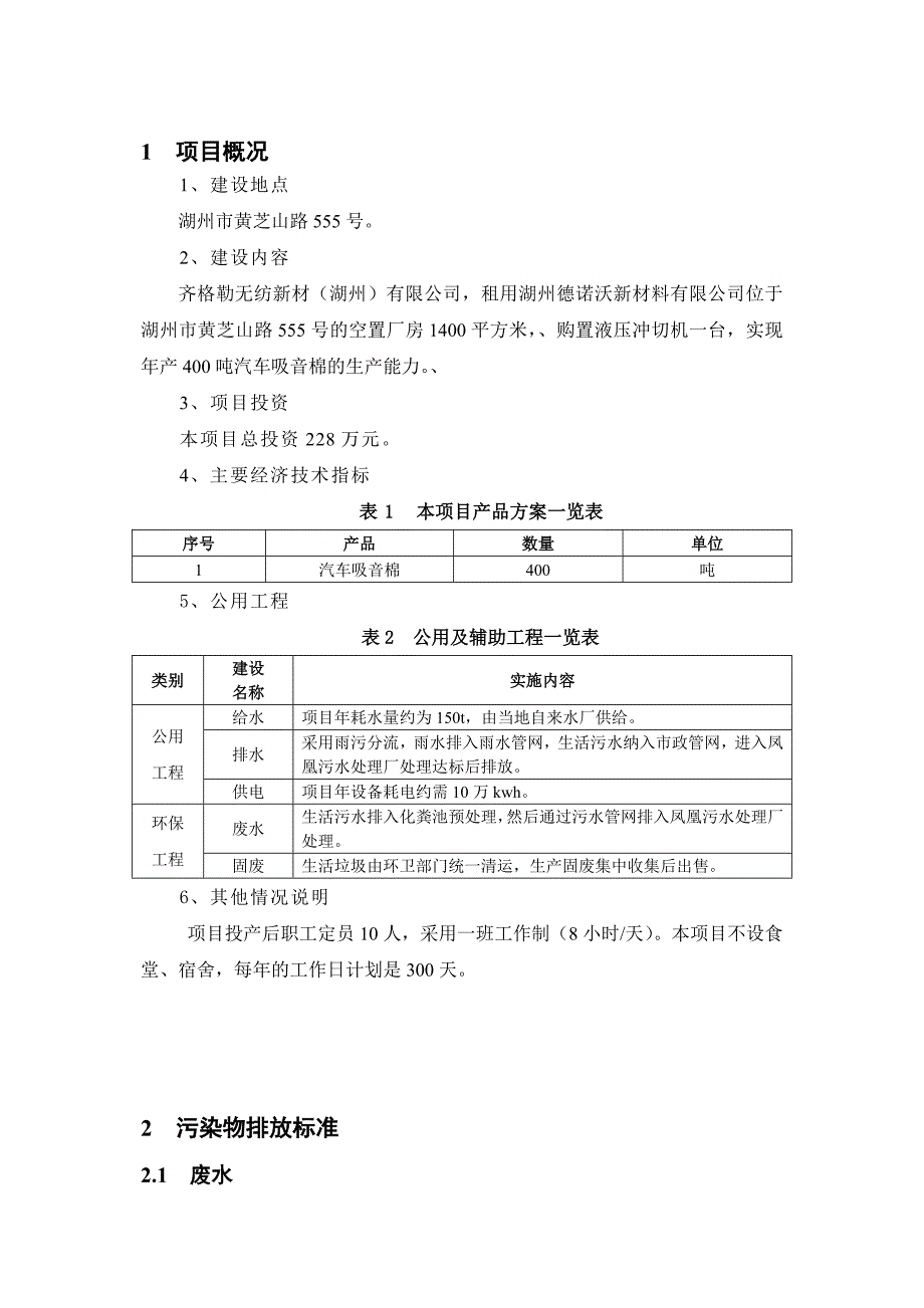 齐格勒无纺新材（湖州）有限公司年产400吨汽车吸音棉建设项目环境影响报告.doc_第2页