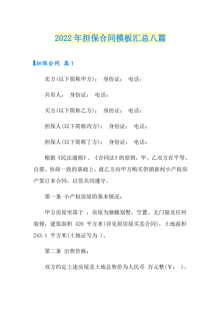 （精选）2022年担保合同模板汇总八篇_第1页