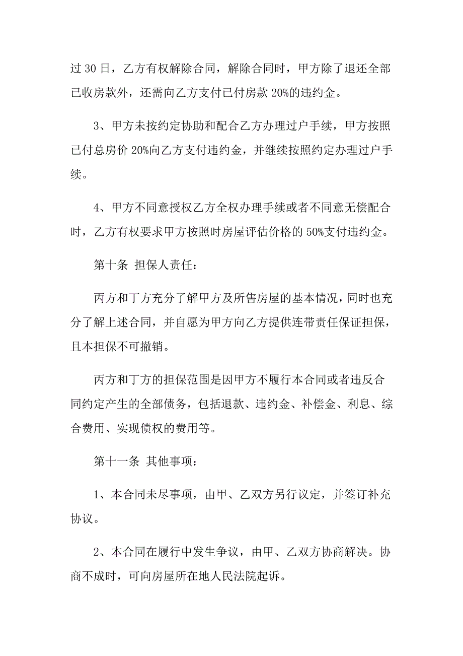 （精选）2022年担保合同模板汇总八篇_第4页