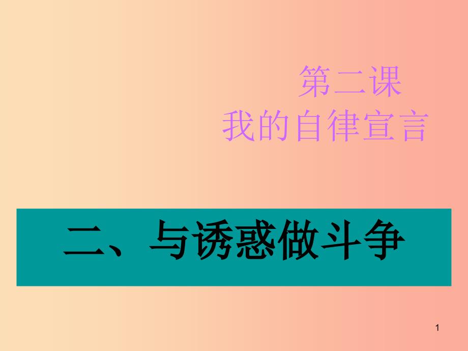 七年级道德与法治上册 第一单元 走进新天地 第二课 我的自律宣言 第2框 与诱惑作斗争探究型课件2 人民版.ppt_第1页